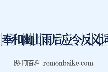 奉和幽山雨后应令反义词是什么意思的图片